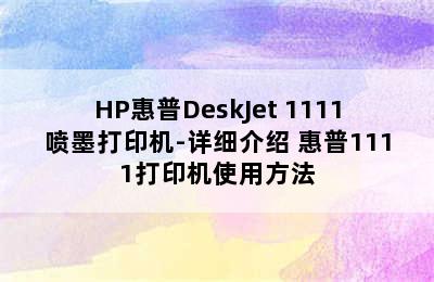 HP惠普DeskJet 1111喷墨打印机-详细介绍 惠普1111打印机使用方法